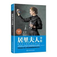 居里夫人全传