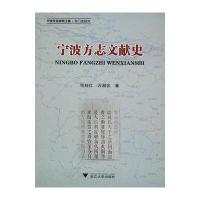 宁波方志文献史