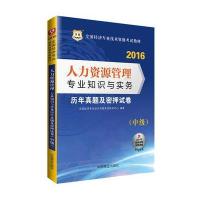 华图2016全国经济专业技术资格考试教材：人力资源管理