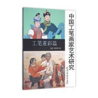 中国工笔画家艺术研究