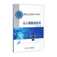 无人机航拍技术