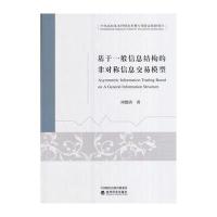 基于一般信息结构的非对称信息交易模型