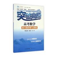 突破高原 高考数学能力题讲解与训练