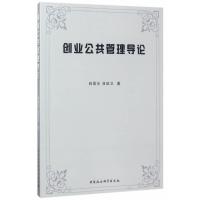 创业公共管理导论