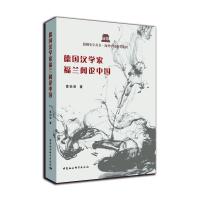德国汉学家福兰阁论中国