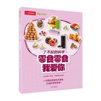 博物少年百科:零食零食我爱你