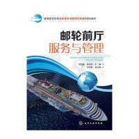 邮轮前厅服务与管理(李肖楠)