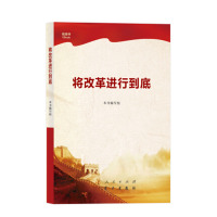 将改革进行到底