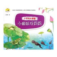 小百科大智慧 小蝌蚪找妈妈