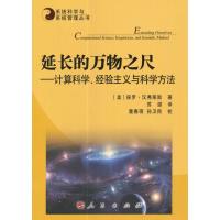 延长的万物之尺—计算科学、经验主义与科学方法—系统