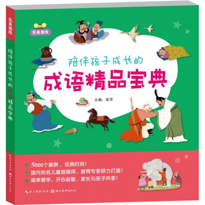 完美图库陪伴孩子成长的成语精品宝典5000个案例经典时尚国内知名儿童插画师教育专家倾力打