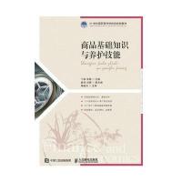商品基础知识与养护技能