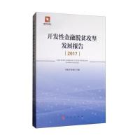 开发性金融脱贫攻坚发展报告(2017)
