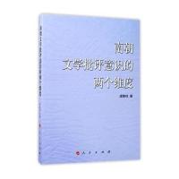 南朝文学批评意识的两个维度