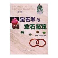 宝石学与宝石鉴定(第三版)