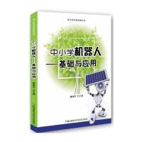 青少年科技创新丛书:中小学机器人 技能与技巧