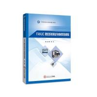 FANUC数控系统调试与维修项目教程(中等职业技术教育精