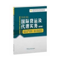 货运及代理实务(第四版)