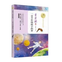 一百个中国孩子的梦(暖心美读书：名师导读美绘版)