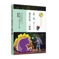 魔法学校 三眼猫(暖心美读书：名师导读美绘版)