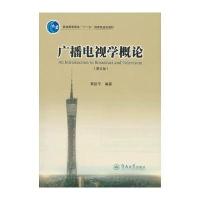 广播电视学概论(第五版)
