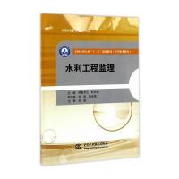 水利工程监理(全国水利行业“十三五”规划教材(中等职
