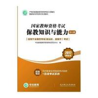 国家教师资格证考试用书保教知识与能力(幼儿园)