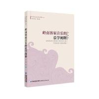 岭南客家音乐的乐学阐释(岭南音乐文化阐释丛书)