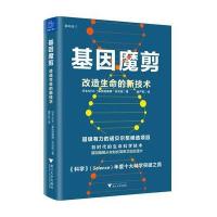 基因魔剪：改造生命的新技术