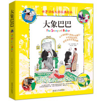 2017新版 大象巴巴漫画故事集世界经典童话故事全集正版现货世界大师经典绘本小学生课外寓言故事7-10-12周岁子阅读睡