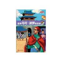 历史的足迹:追寻马可 波罗的足迹