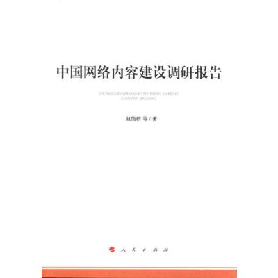 中国网络内容建设调研报告(加强和改进网络内容建设研