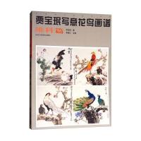 中国画名家技法经典:贾宝珉写意花鸟画谱(雉科篇)