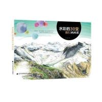 水彩的30堂旅行画画课