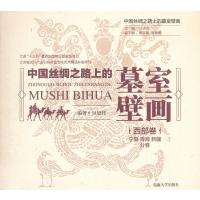 中国丝绸之路上的墓室壁画 西部卷 宁夏、青海、新疆