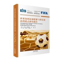 世界各国足球联赛与俱乐部治理模式研究报告