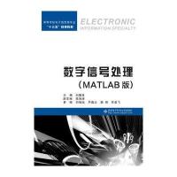 数字信号处理(MATLAB版)