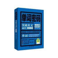 单词密码:突破英文词汇20000