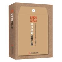 虹口电影史料汇编