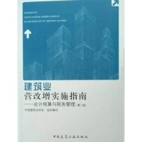建筑业营改增实施指南:会计核算与税务管理