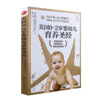 美国0～2岁婴幼儿育养圣经