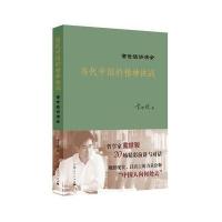 当代中国的精神挑战--童世骏讲演录