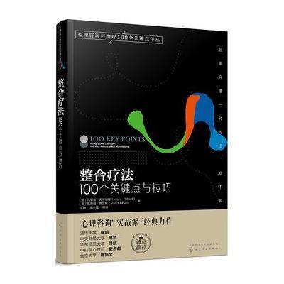 心理咨询与治疗100个关键点译丛--整合疗法:100个关键