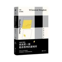 阅读是一座随身携带的避难所:毛姆读书随笔
