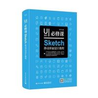 UI设计必修课：Sketch移动界面设计教程(全彩)