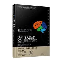 心理咨询与治疗100个关键点译丛--认知行为治疗：100个