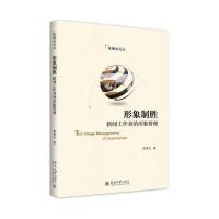 形象制胜:新闻工作者的形象管理