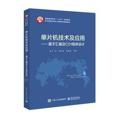 单片机技术及应用-基于汇编及C51程序设计