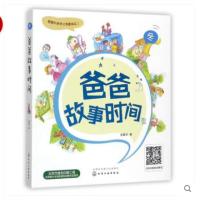 正版书籍 爸爸故事时间:冬 童书 童话故事 少儿读物 9787122293367 h11x