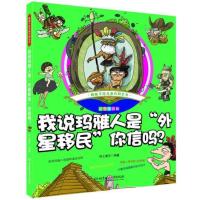 趣味手绘儿童百科全书:我说玛雅人是“外星移民”你信